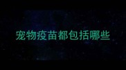 宠物疫苗都包括哪些