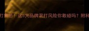 狗狗疫苗混打禁忌这5大品牌混打风险你敢碰吗附科学接种指南