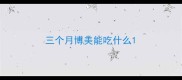 三个月博美能吃什么