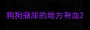 狗狗撒尿的地方有血