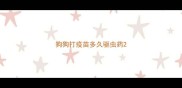 狗狗打疫苗多久驱虫药