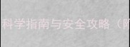 狗狗玩飞碟的合适年龄科学指南与安全攻略附品种差异与选购建议