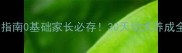 新手必看养狗救命指南0基础家长必存30天幼犬养成全攻略附超全清单