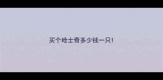 买个哈士奇多少钱一只