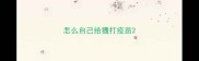 怎么自己给猫打疫苗