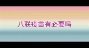 八联疫苗有必要吗