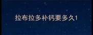 拉布拉多补钙要多久