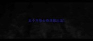 五个月哈士奇牙龈出血
