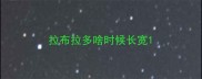 拉布拉多啥时候长宽