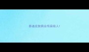 泰迪皮肤病会传染给人
