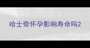 哈士奇怀孕影响寿命吗