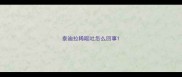 泰迪拉稀呕吐怎么回事