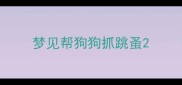 梦见帮狗狗抓跳蚤