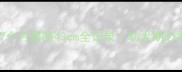 边境牧羊犬7个月肩高43cm全记录幼犬期必看养护指南