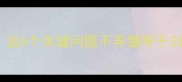 狗狗疫苗只打一针这6个关键问题不弄懂等于白打附补种全攻略
