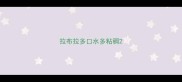 拉布拉多口水多粘稠