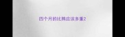 四个月的比熊应该多重