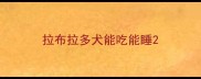 拉布拉多犬能吃能睡