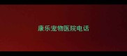 康乐宠物医院电话