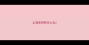 上海宠物网站大全