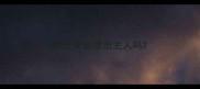 哈士奇会攻击主人吗