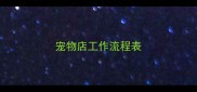 宠物店工作流程表