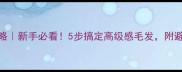 金毛犬修剪造型全攻略新手必看5步搞定高级感毛发附避坑指南附图教程