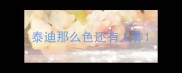泰迪那么色还有人养