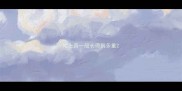哈士奇一般长得到多重