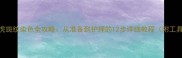 金毛犬虎斑纹染色全攻略从准备到护理的12步详细教程附工具清单