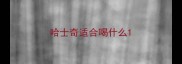 哈士奇适合喝什么