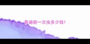 泰迪驱一次虫多少钱