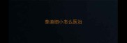 泰迪细小怎么医治
