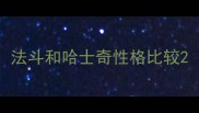 法斗和哈士奇性格比较