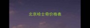 北京哈士奇价格表
