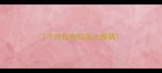 2个月拉布拉多大便稀
