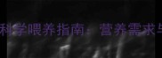 1个月大小狗科学喂养指南营养需求与喂养要点全