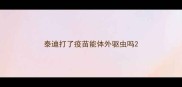 泰迪打了疫苗能体外驱虫吗