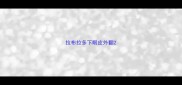 拉布拉多下眼皮外翻