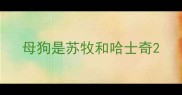 母狗是苏牧和哈士奇