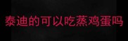 泰迪的可以吃蒸鸡蛋吗