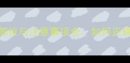 幼犬六联疫苗注射部位与注意事项全如何正确接种保障狗狗健康