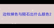 边牧掉色与陨石出什么颜色