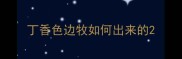 丁香色边牧如何出来的