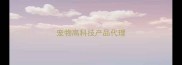 宠物高科技产品代理