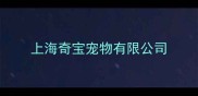 上海奇宝宠物有限公司