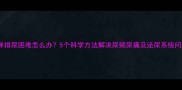 猫咪排尿困难怎么办5个科学方法解决尿频尿痛及泌尿系统问题