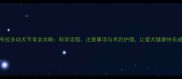 拉布拉多幼犬节育全攻略科学流程注意事项与术后护理让爱犬健康快乐成长