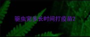 驱虫完多长时间打疫苗