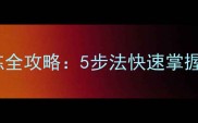 小泰迪便便训练全攻略5步法快速掌握定点排便技巧